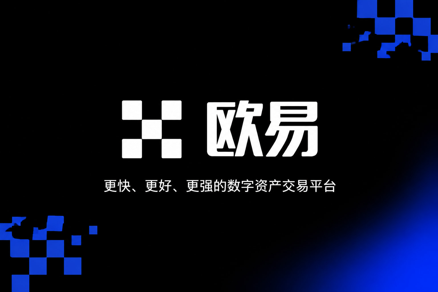 欧交易所APP官方网站App官网下载